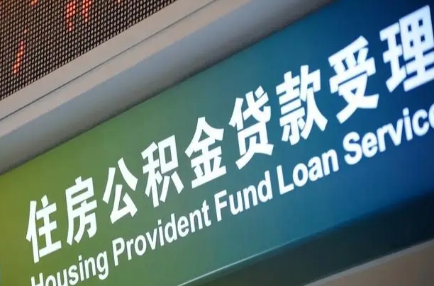 公积金能重复贷款吗_开原公积金代办在职离职封存服务